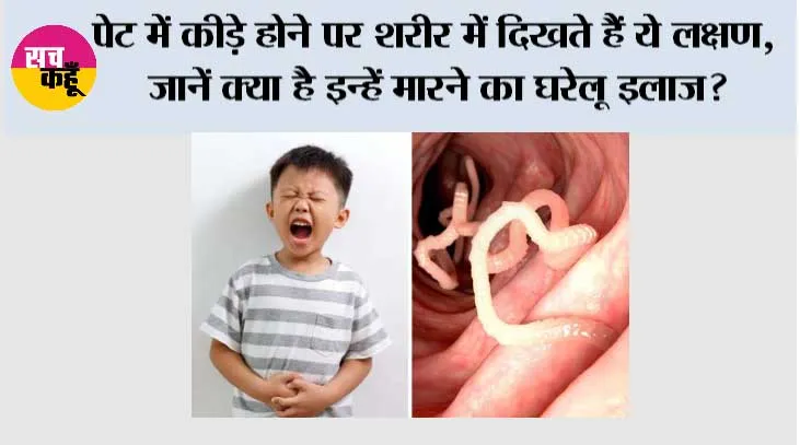 Worms in Kids Stomach: बच्चों के पेट में कीड़े, लक्षण पहचानें, खतरे समझें और जानें असरदार घरेलू उपाय