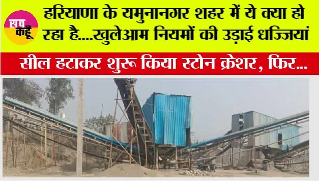 हरियाणा के यमुनानगर शहर में ये क्या हो रहा है....खुलेआम नियमों की उड़ाई धज्जियां, फिर देखों क्या हुआ...
