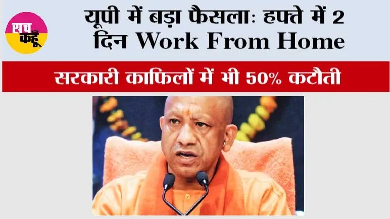 Yogi Government Decision: यूपी में बड़ा फैसला: हफ्ते में 2 दिन Work From Home, सरकारी काफिलों में भी 50% कटौती