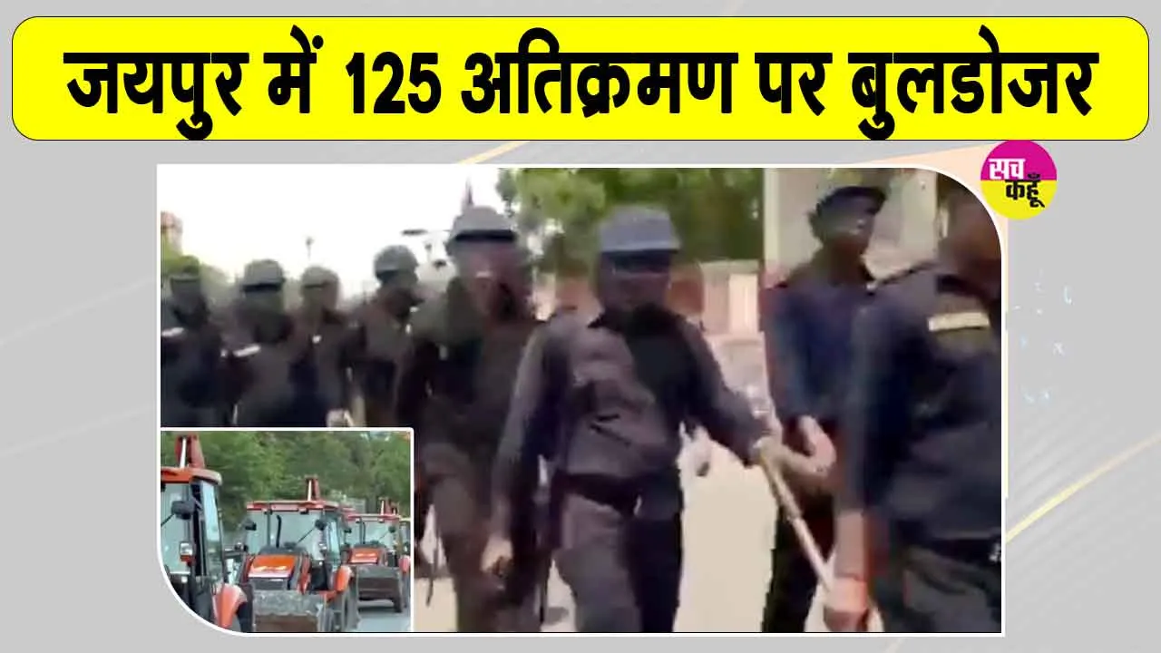 Jaipur Bulldozer Action: जयपुर में अतिक्रमण पर बड़ी मार! इंटरनेट बंद, हजारों जवानों की स्थिति पर पैनी नजर