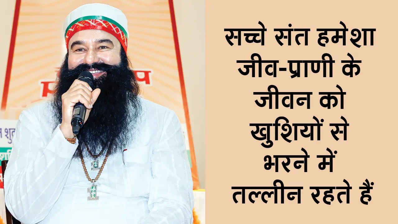 पल-पल इन्सानियत को, सृष्टि के कल्याण को समर्पित पूज्य गुरु संत डॉ. गुरमीत राम रहीम सिंह जी इन्सां के 30 दिन 