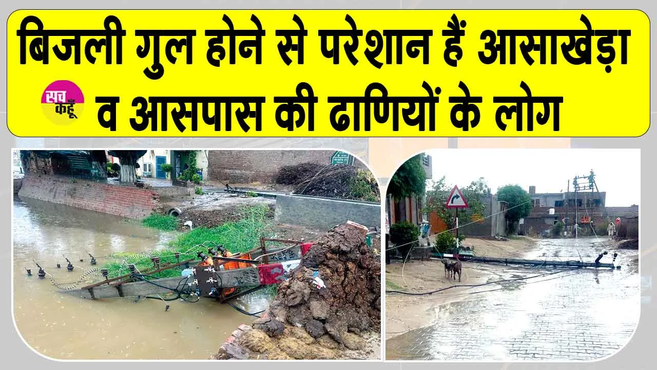 Electricity Problem: ग्रामीणों में बिजली विभाग के खिलाफ रोष, तीन दिन से बिजली गुल, भीषण गर्मी में ग्रामीण बेहाल