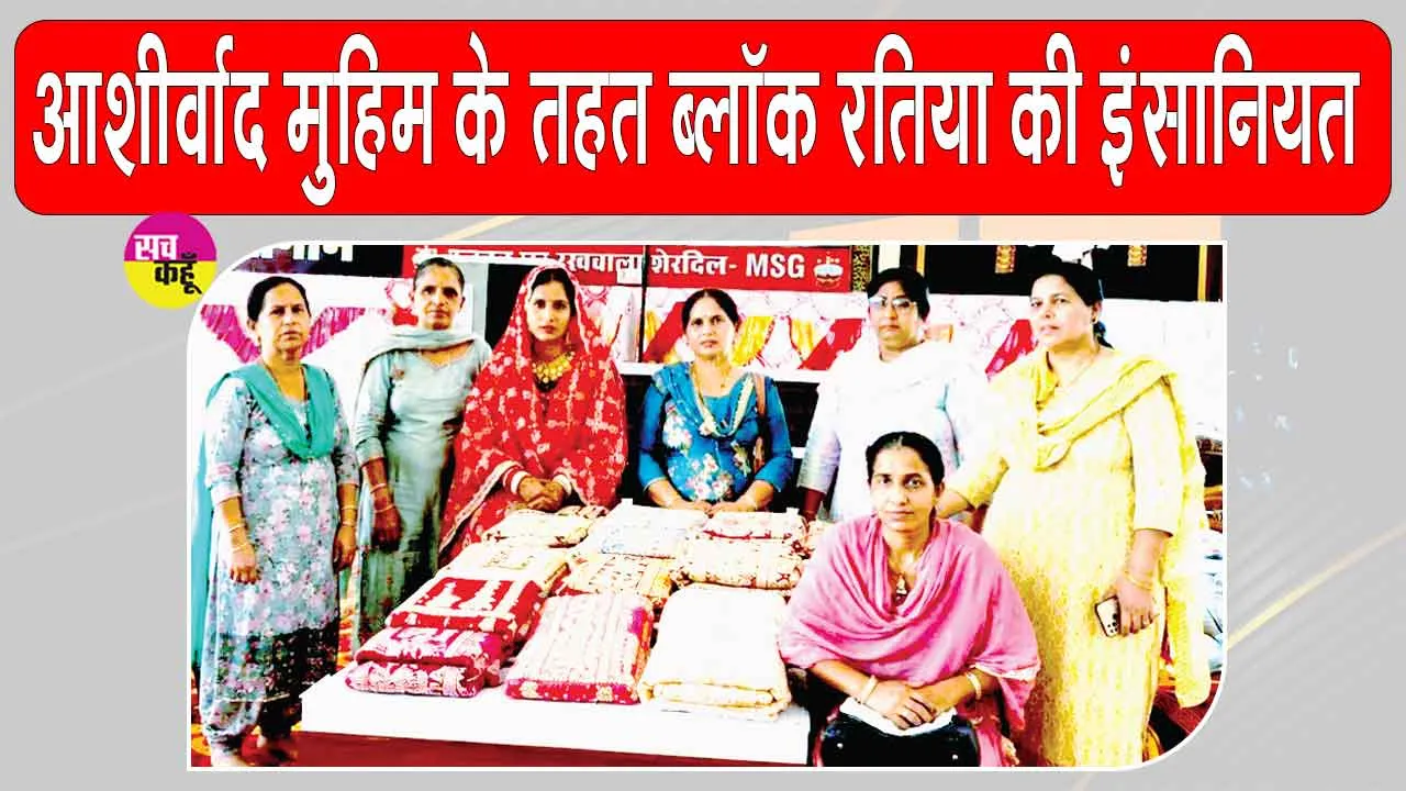 Welfare Work: ब्लॉक रतिया की साध-संगत बनी जरूरतमंद परिवार का सहारा