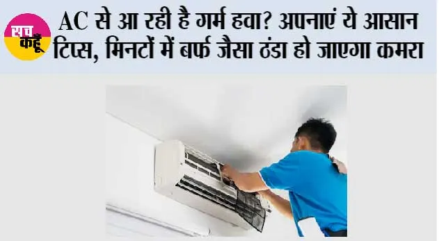 AC Care Tips: AC से आ रही है गर्म हवा? अपनाएं ये आसान टिप्स, मिनटों में बर्फ जैसा ठंडा हो जाएगा कमरा
