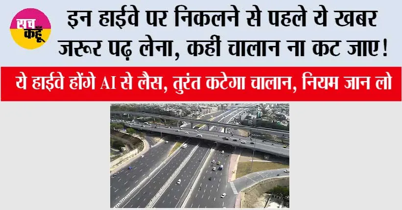  AI Traffic System: इन हाईवे पर निकलने से पहले ये खबर जरूर पढ़ लेना, कहीं चालान ना कट जाए!