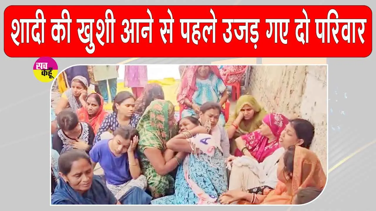 Aliganj Fire Tragedy: सात फेरों से पहले ही मौत ने छीन लिया साथ, मातम का माहौल
