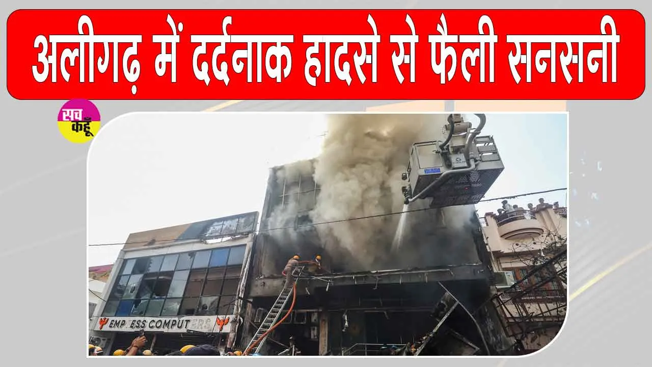 Aliganj Coaching Centre Fire Update:: 15 मौतों के बाद एक्शन में योगी सरकार, चार अधिकारी निलंबित, तीन आरोपी गिरफ्तार