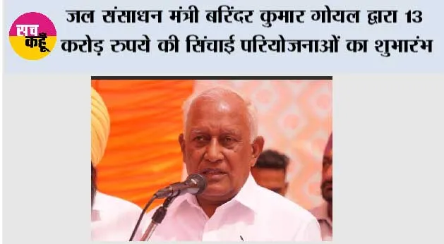जल संसाधन मंत्री बरिंदर कुमार गोयल द्वारा 13 करोड़ रुपये की सिंचाई परियोजनाओं का शुभारंभ