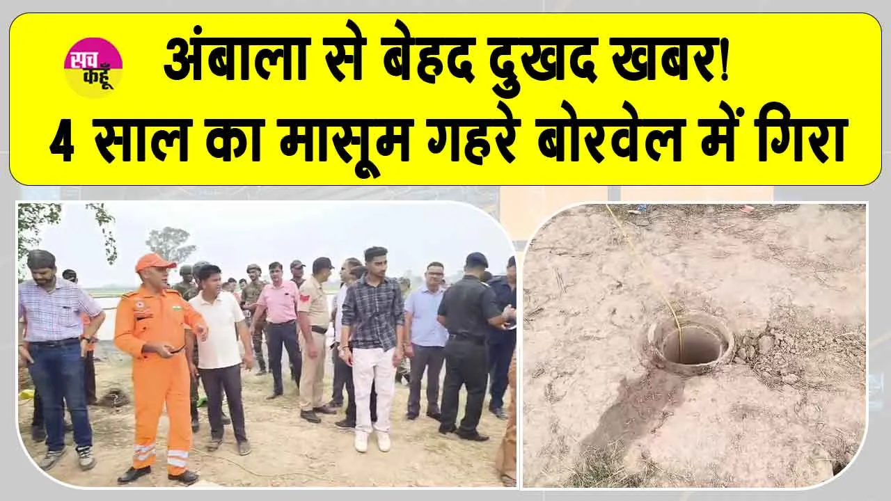 Ambala News: इस वक्त की सबसे बड़ी और बेहद दुखद खबर, अंबाला के गांव धनौरा में 4 वर्षीय मासूम खुले बोरवेल में गिरा