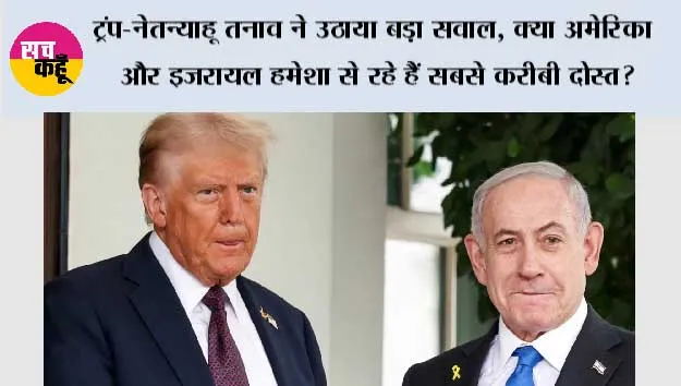 ट्रंप-नेतन्याहू तनाव ने उठाया बड़ा सवाल, क्या अमेरिका और इजरायल हमेशा से रहे हैं सबसे करीबी दोस्त?