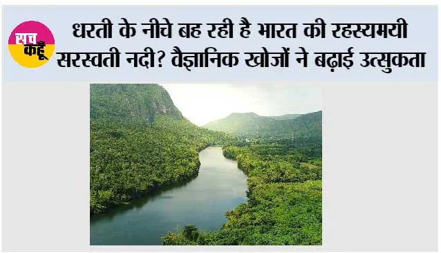 Ancient River India: धरती के नीचे बह रही है भारत की रहस्यमयी सरस्वती नदी? वैज्ञानिक खोजों ने बढ़ाई उत्सुकता