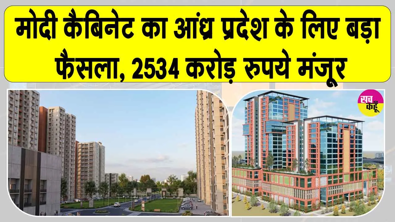केंद्रीय कैबिनेट ने अमरावती में नए आधुनिक सरकारी कार्यालय व आवासीय परिसर के निर्माण को दी मंजूरी