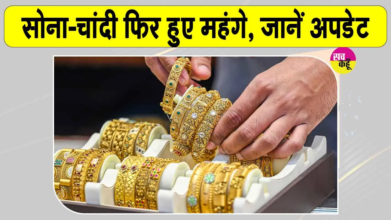 Gold-Silver Price Today: सोने-चांदी की कीमतों ने पकड़ी रफ्तार, 1 % तक की बढ़ोतरी