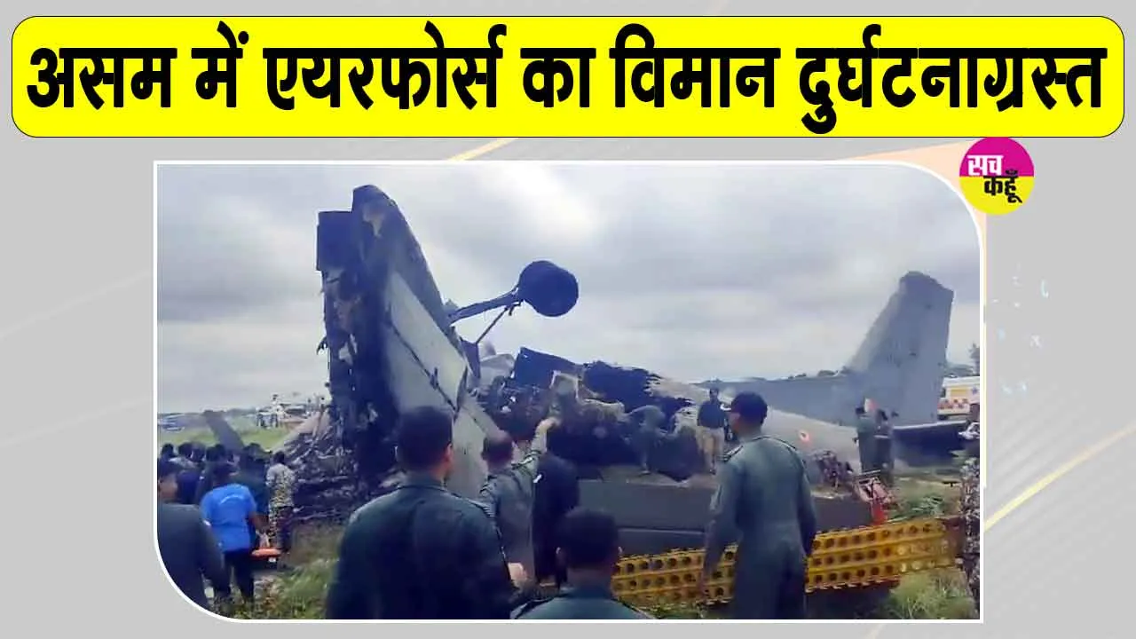 Air Force Plane Crash: असम में विमान हादसा, वायुसेना के विमान में लगी आग