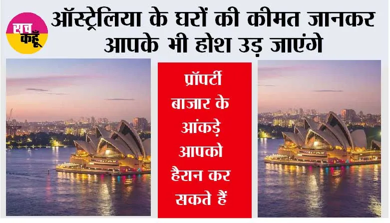 Australia Real Estate: ऑस्ट्रेलिया के घरों की कीमत जानकर आपके भी होश उड़ जाएंगे