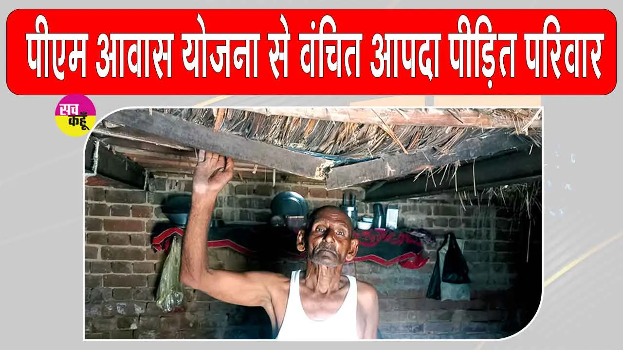 Sirsa News: आपदा पीड़ित इस परिवार ने पीएम आवास योजना का लाभ न मिलने पर लगाई प्रशासन व सामाजिक संस्थाओं से मदद की गुहार