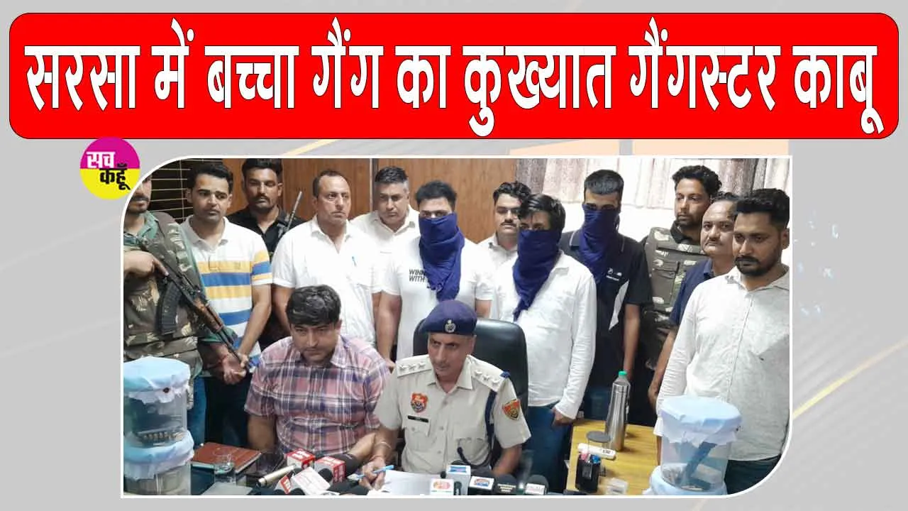 सीआईए सिरसा पुलिस ने की बड़ी वारदात नाकाम, बच्चा गैंग का कुख्यात गैंगस्टर दो साथियों सहित काबू