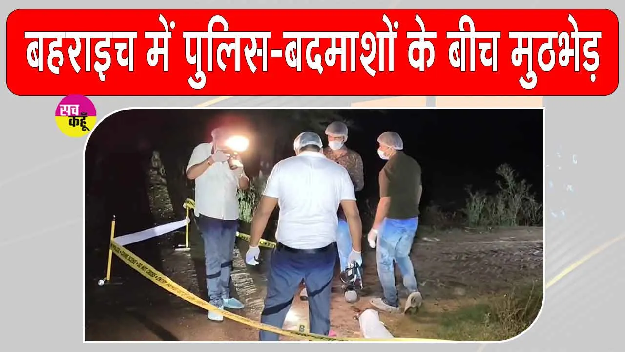 Bahraich Encounter: पुलिस-बदमाश मुठभेड़ से उत्तर प्रदेश के बहराइच में सनसनी, 50-50 हजार के दो इनामी बदमाश गिरफ्तार
