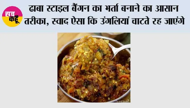 Baingan Ka Bharta Recipe: ढाबा स्टाइल बैंगन का भर्ता बनाने का आसान तरीका, स्वाद ऐसा कि उंगलियां चाटते रह जाएंगे