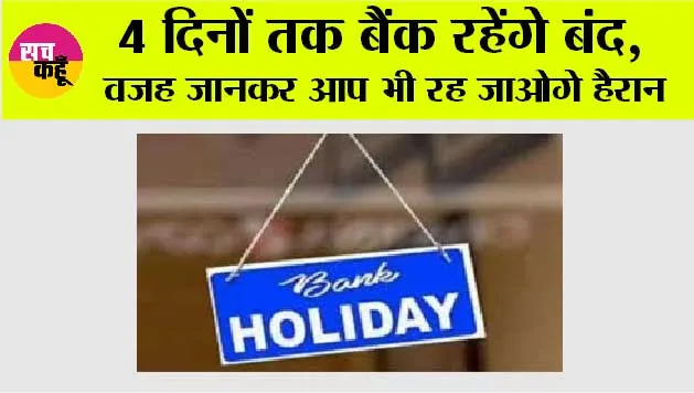 Bank Holidays: 4 दिनों तक बैंक रहेंगे बंद, वजह जानकर आप भी रह जाओगे हैरान