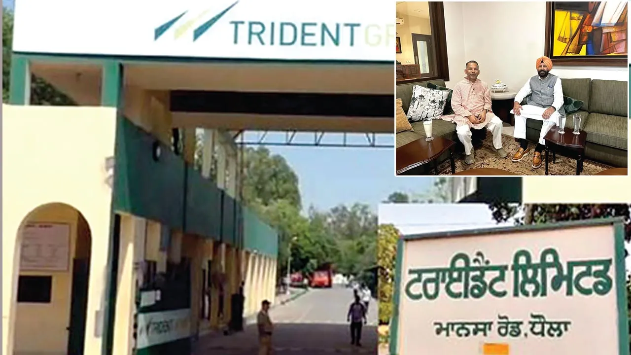 Trident Factory: पंजाब में ट्राइडेंट फैक्ट्री होगी बंद! हजारों कर्मी चिंतित 