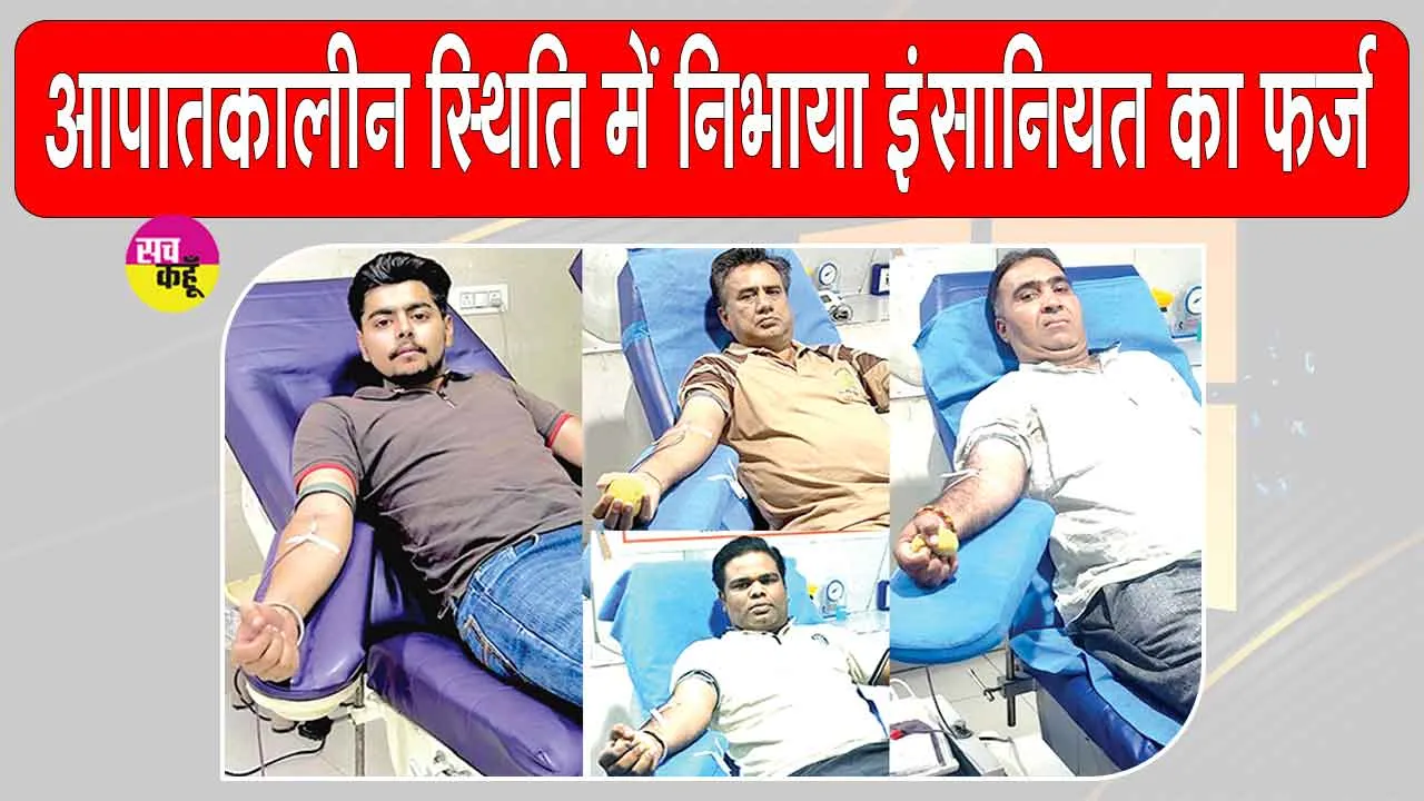 Bathinda News: बठिंडा के इन डेरा श्रद्धालुओं ने आपातकालीन स्थिति में खूनदान कर दिखाई इन्सानियत