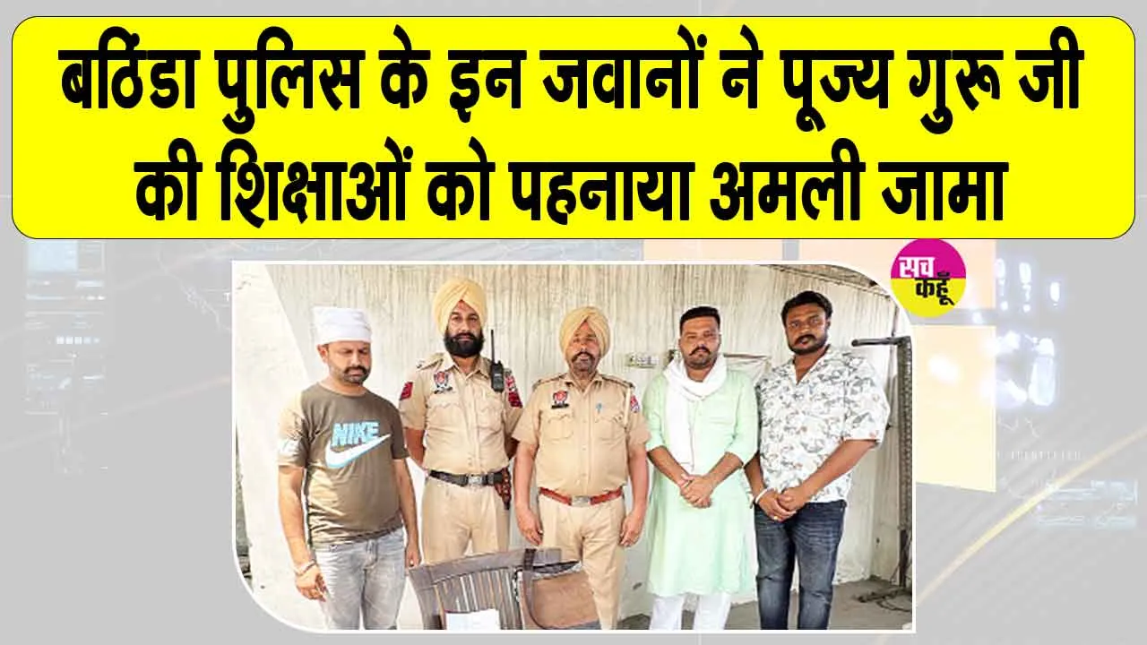 Bathinda Police: ड्यूटी के साथ साथ इंसानियत की भलाई का कार्य भी कर रहे बठिंडा पुलिस के ये जवान