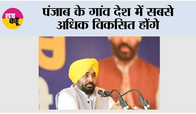 पंजाब के गांव देश में सबसे अधिक विकसित होंगे; सरपंचों को आगे बढ़कर बदलाव का नेतृत्व करना चाहिए: मुख्यमंत्री भगवंत सिंह मान