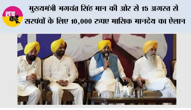मुख्यमंत्री भगवंत सिंह मान की ओर से 15 अगस्त से सरपंचों के लिए 10,000 रुपए मासिक मानदेय का ऐलान