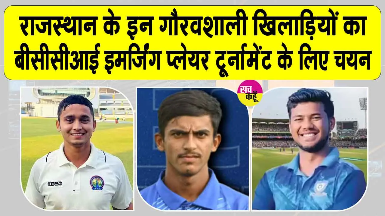 Rajasthan Cricket News: राजस्थान के तीन खिलाड़ियों का बीसीसीआई इमर्जिंग प्लेयर टूर्नामेंट के लिए चयन होना गौरव का क्षण