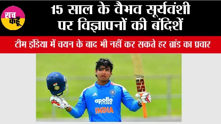 BCCI News: 15 साल के वैभव सूर्यवंशी पर विज्ञापनों की बंदिशें, टीम इंडिया में चयन के बाद भी नहीं कर सकते हर ब्रांड का प्रचार