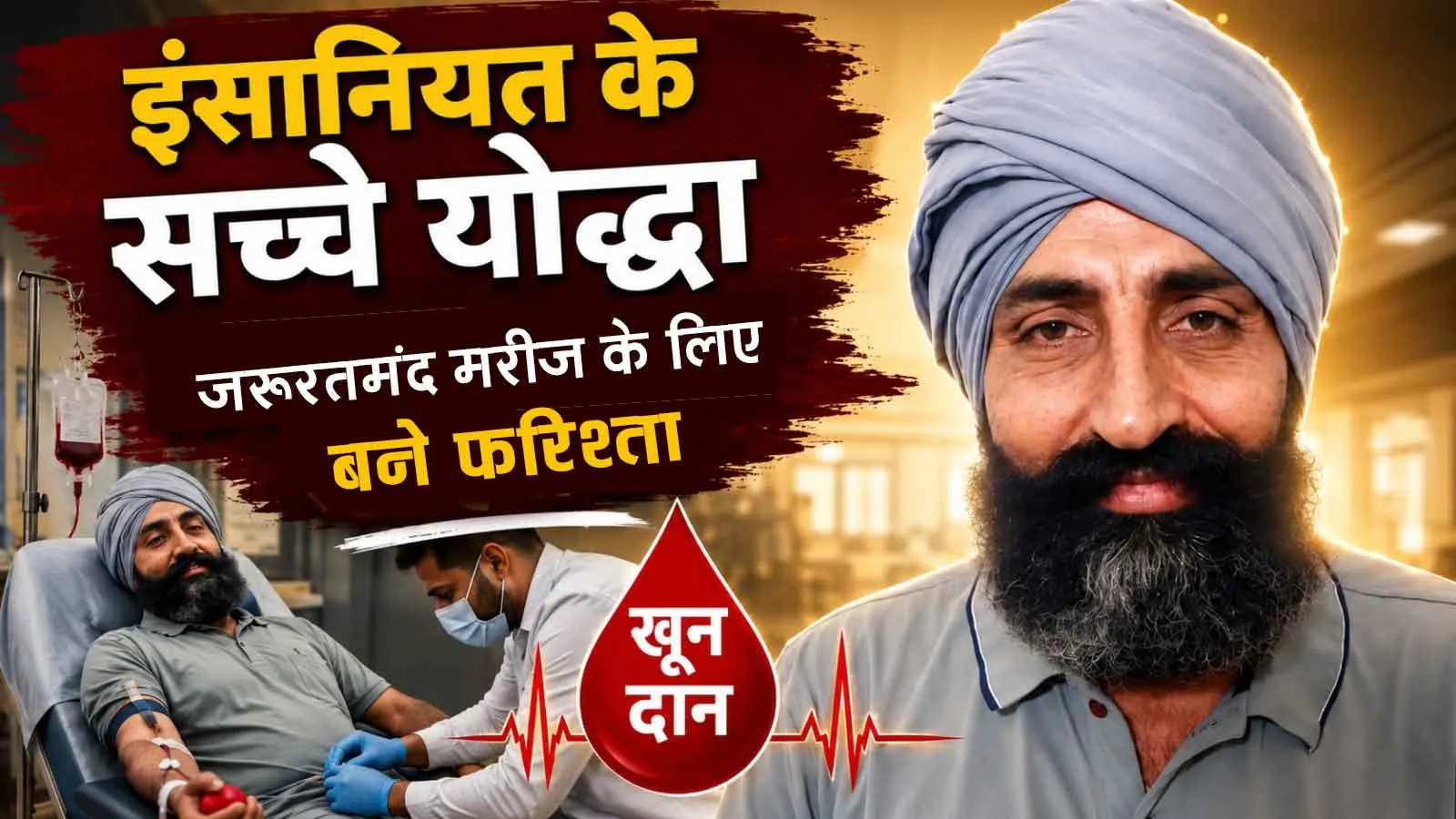 इंसानियत की सेवा को समर्पित डेरा सच्चा सौदा के सेवादार जरूरतमंद मरीज के लिए बने फरिश्ता