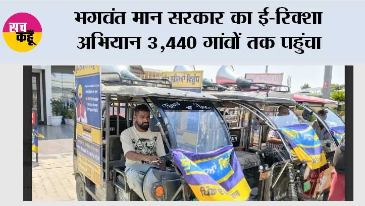 भगवंत मान सरकार का ई-रिक्शा अभियान 3,440 गांवों तक पहुंचा, पंजाब में जमीनी स्तर पर ‘युद्ध नशों विरुद्ध’ आंदोलन को मिली और मजबूती