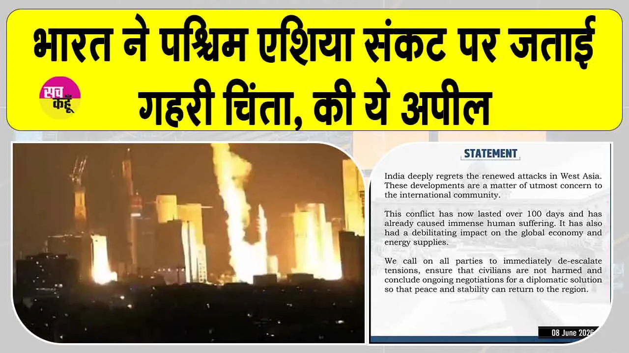 पश्चिम एशिया संकट पर भारत चिंतित, बढ़ते हमले रोकने की अपील