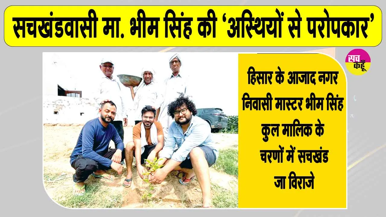सचखंडवासी मा. भीम सिंह को परिजनों ने मानवता भलाई मुहिम के तहत दी अनूठी श्रद्धांजलि
