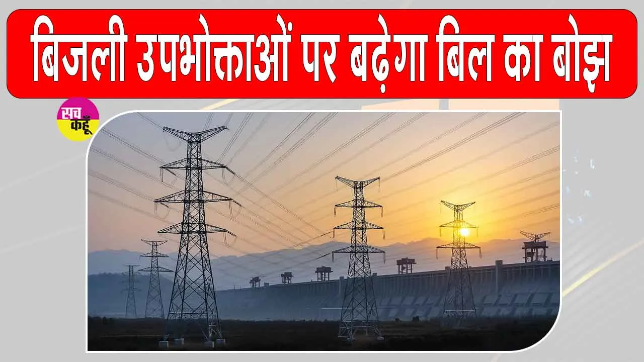 Electricity Bill Hike: दिल्ली वालों पर बढ़ेगा बिजली बिल का बोझ, DERC ने दी ये बड़ी मंजूरी