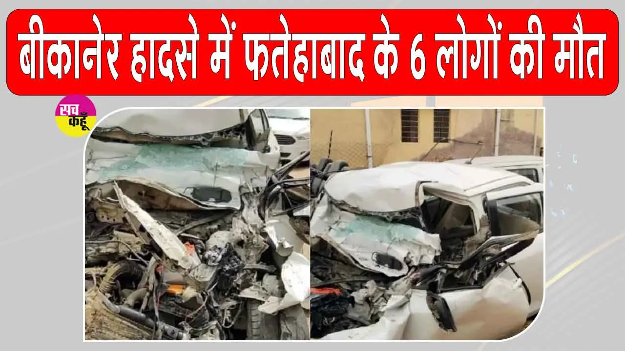 Bikaner Road Accident: बीकानेर में दर्दनाक हादसा, कार-ट्रक की टक्कर में फतेहाबाद के 6 लोगों की मौत, 