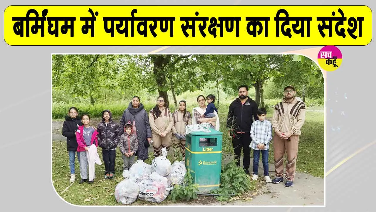 Cleanliness Campaign: बर्मिंघम में स्वच्छता अभियान, डेरा सच्चा सौदा के सेवादारों ने दिया पर्यावरण संरक्षण का दिया संदेश