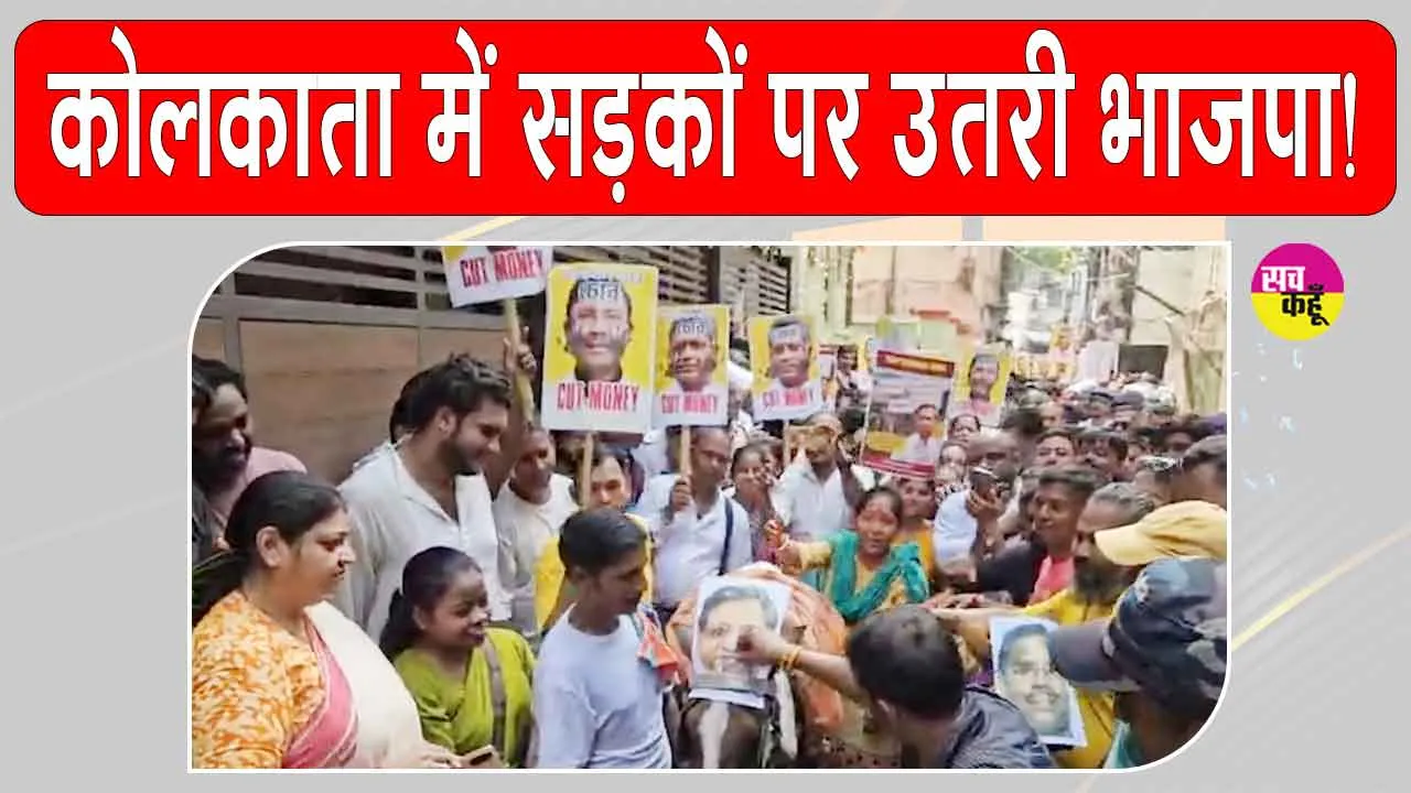 भ्रष्टाचार और जबरन वसूली के खिलाफ ईडी-सीबीआई जांच की मांग को लेकर कोलकाता में भाजपा का प्रदर्शन