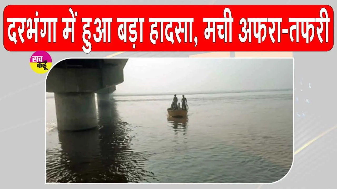 Darbhanga Boat Accident: कोसी नदी में पलटी किसानों से भरी नाव, एक किशोरी सहित तीन महिलाएं लापता