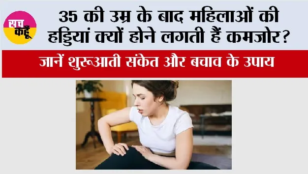 Bone Health Women: 35 की उम्र के बाद महिलाओं की हड्डियां क्यों होने लगती हैं कमजोर? जानें शुरुआती संकेत और बचाव के उपाय