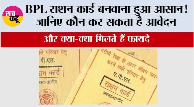 BPL Card Apply: BPL राशन कार्ड बनवाना हुआ आसान! जानिए कौन कर सकता है आवेदन और क्या-क्या मिलते हैं फायदे