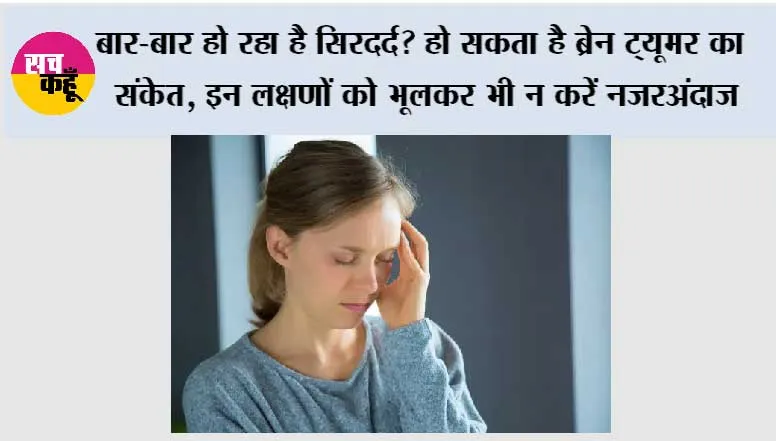 Brain Tumor Symptoms: बार-बार हो रहा है सिरदर्द? हो सकता है ब्रेन ट्यूमर का संकेत, इन लक्षणों को भूलकर भी न करें नजरअंदाज