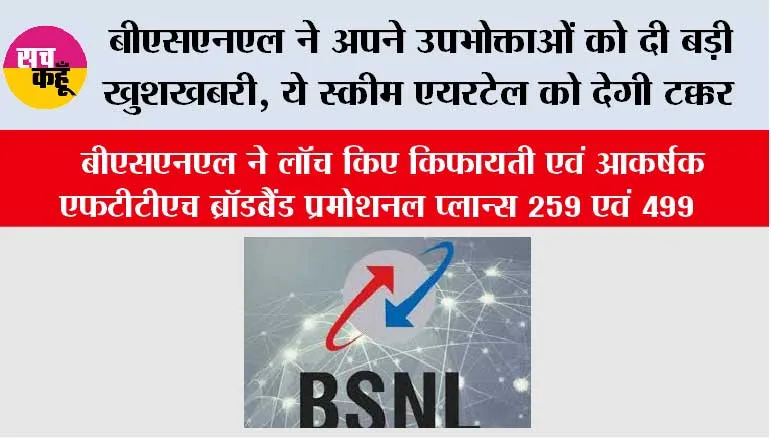  बीएसएनएल ने अपने उपभोक्ताओं को दी बड़ी खुशखबरी, ये स्कीम एयरटेल को देगी टक्कर