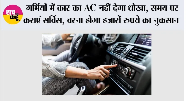 Car AC Tips: गर्मियों में कार का AC नहीं देगा धोखा, समय पर कराएं सर्विस, वरना होगा हजारों रुपये का नुकसान