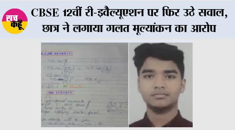 CBSE Re-evaluation 2026: CBSE 12वीं री-इवैल्यूएशन पर फिर उठे सवाल, छात्र ने लगाया गलत मूल्यांकन का आरोप