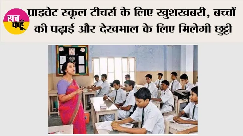 CCL Benefits: प्राइवेट स्कूल टीचर्स के लिए खुशखबरी, बच्चों की पढ़ाई और देखभाल के लिए मिलेगी छुट्टी, क्या हैं CCL के प्रावधान?