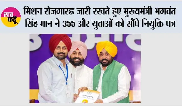मिशन रोजगार’ जारी रखते हुए मुख्यमंत्री भगवंत सिंह मान ने 355 और युवाओं को सौंपे नियुक्ति पत्र; कहा, पंजाब में सरकारी नौकरियों के लिए सिर्फ योग्यता ही एकमात्र मापदंड