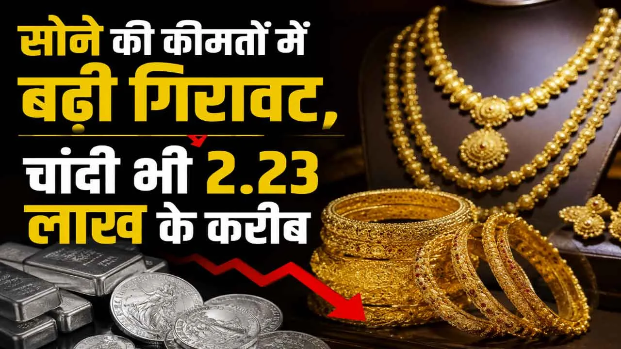 Gold-Silver Price Today: सोने की कीमतों में बढ़ी गिरावट, चांदी भी 2.23 लाख के करीब, वैश्विक स्तर पर स्थिरता का असर