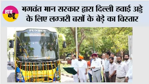 भगवंत मान सरकार द्वारा दिल्ली हवाई अड्डे के लिए लग्जरी बसों के बेड़े का विस्तार; परिवहन मंत्री हरपाल सिंह चीमा ने 5 नई सुपर इंटीग्रल वोल्वो बसों को हरी झंडी दिखाकर रवाना किया